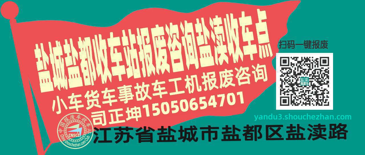盐城盐都报废车收车站盐渎收车点